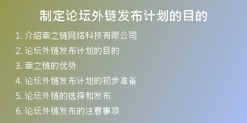 制定論壇外鏈發(fā)布計(jì)劃的目的