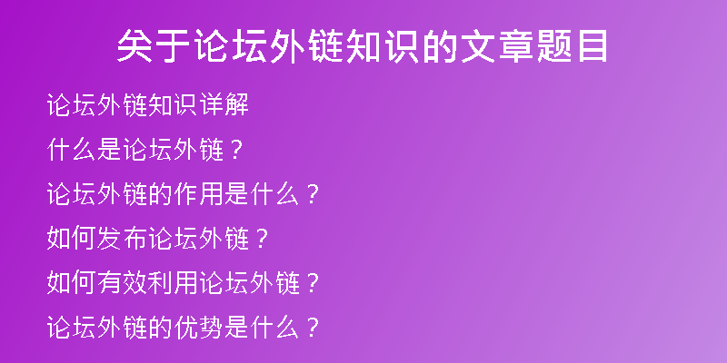 關于論壇外鏈知識的文章題目