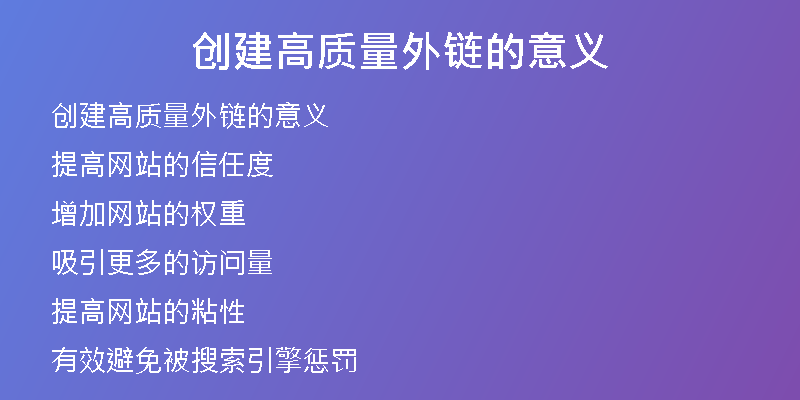 創(chuàng)建高質量外鏈的意義