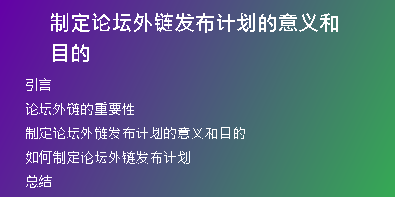 制定論壇外鏈發(fā)布計(jì)劃的意義和目的