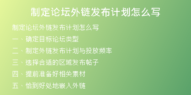 制定論壇外鏈發(fā)布計劃怎么寫