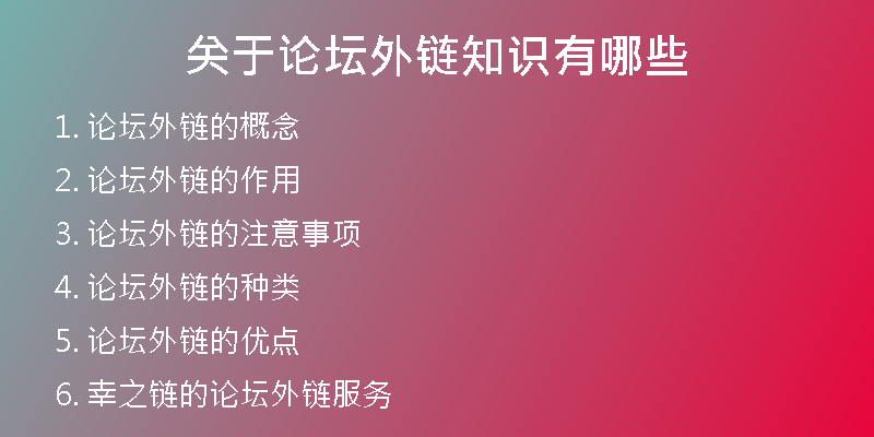 關(guān)于論壇外鏈知識(shí)有哪些