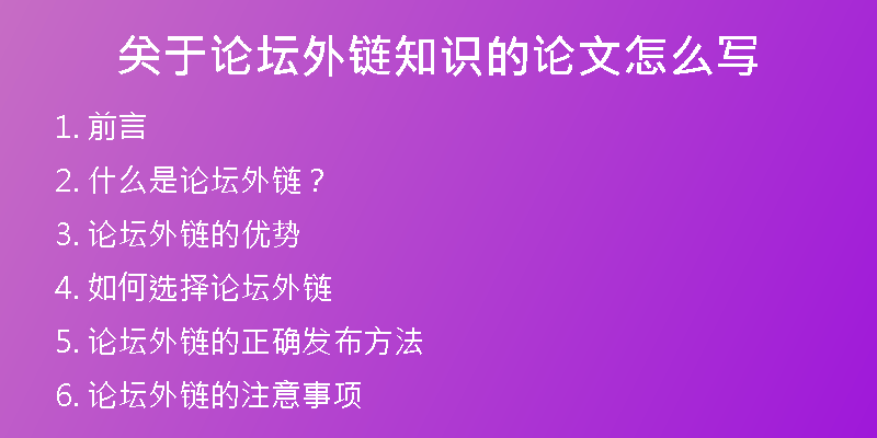 關于論壇外鏈知識的論文怎么寫
