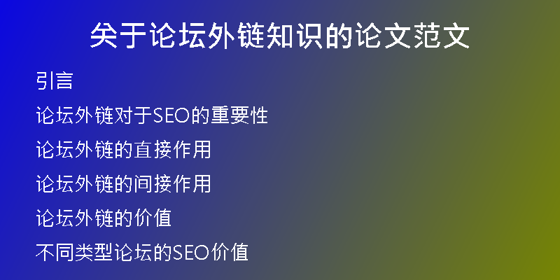 關于論壇外鏈知識的論文范文
