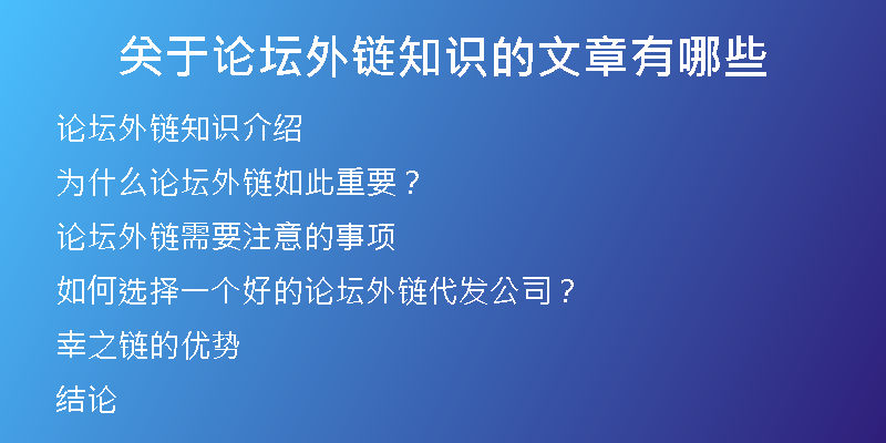 關于論壇外鏈知識的文章有哪些