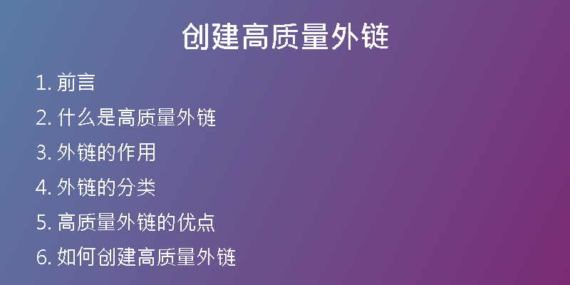 創(chuàng)建高質量外鏈