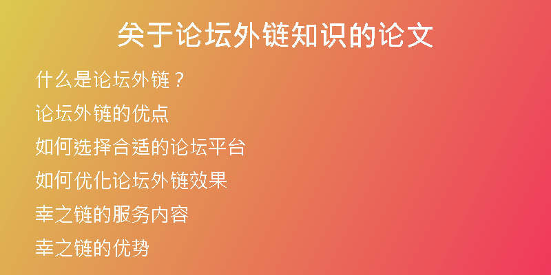關于論壇外鏈知識的論文