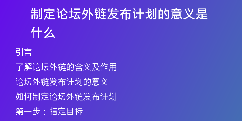 制定論壇外鏈發(fā)布計(jì)劃的意義是什么