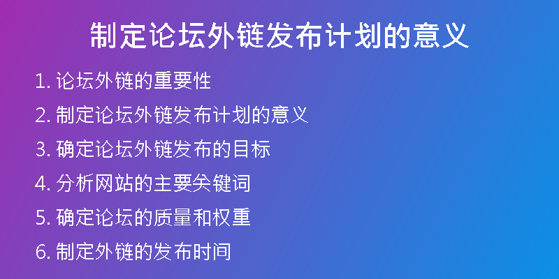 制定論壇外鏈發(fā)布計(jì)劃的意義