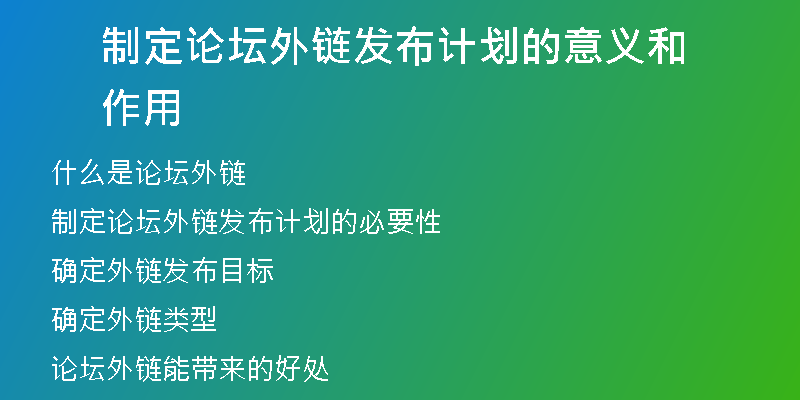 制定論壇外鏈發(fā)布計(jì)劃的意義和作用