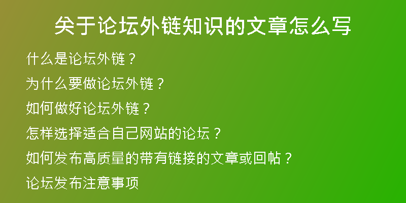 關于論壇外鏈知識的文章怎么寫