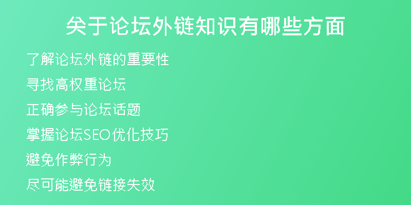 關(guān)于論壇外鏈知識(shí)有哪些方面