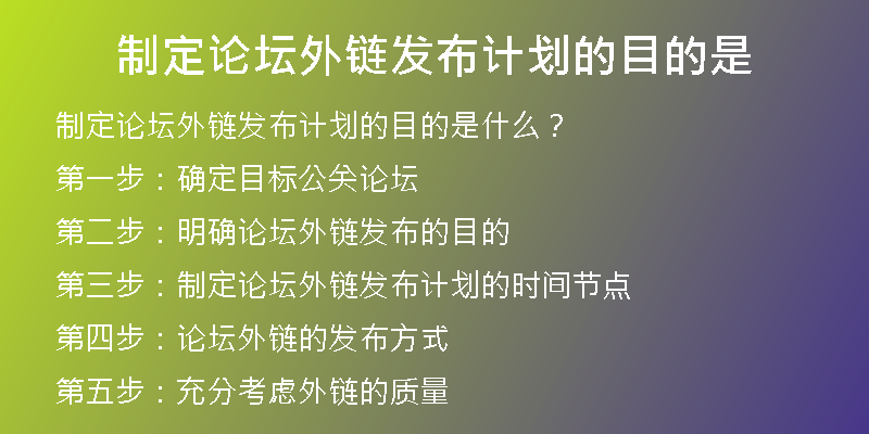 制定論壇外鏈發(fā)布計(jì)劃的目的是
