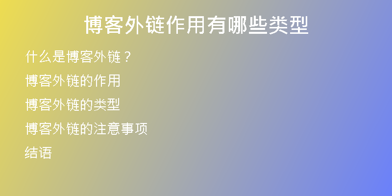 博客外鏈作用有哪些類型