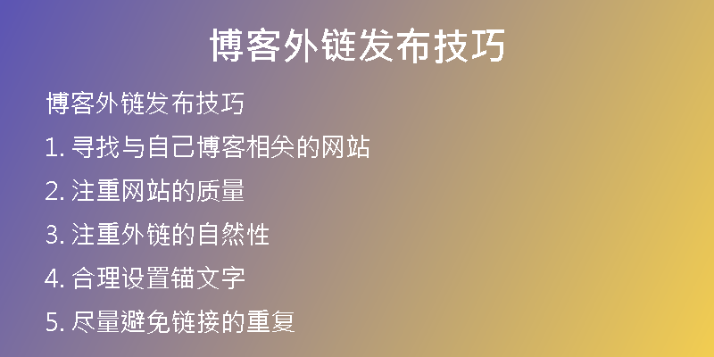 博客外鏈發(fā)布技巧