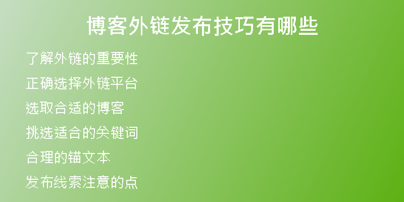 博客外鏈發(fā)布技巧有哪些