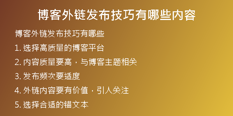 博客外鏈發(fā)布技巧有哪些內容