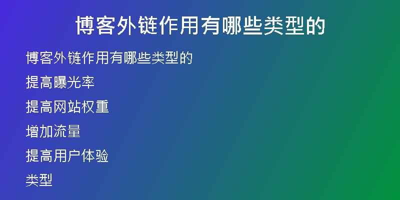 博客外鏈作用有哪些類型的
