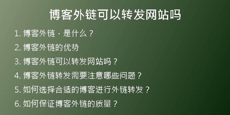 博客外鏈可以轉發(fā)網(wǎng)站嗎