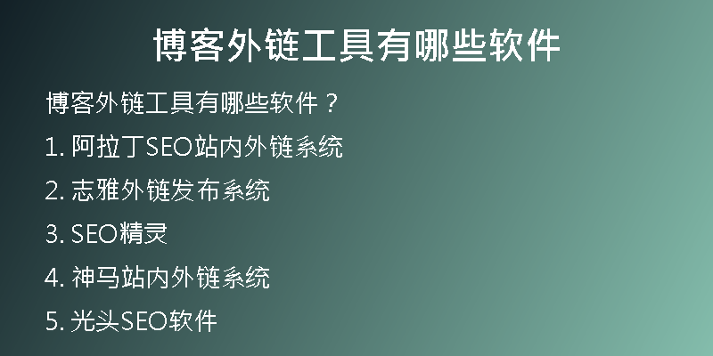 博客外鏈工具有哪些軟件
