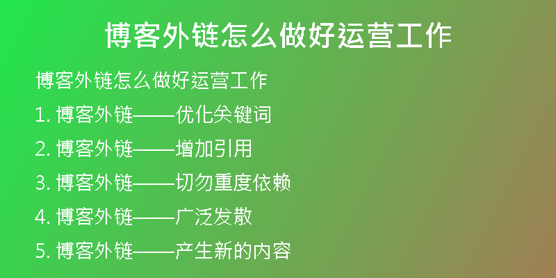 博客外鏈怎么做好運(yùn)營工作