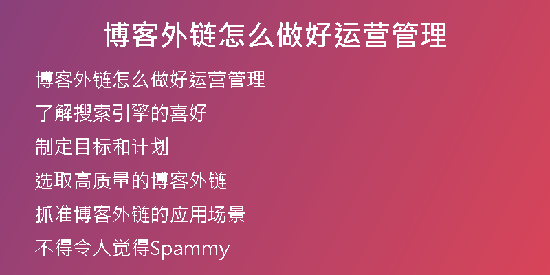 博客外鏈怎么做好運(yùn)營管理
