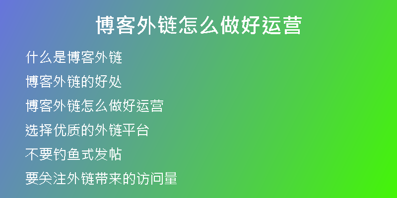 博客外鏈怎么做好運營
