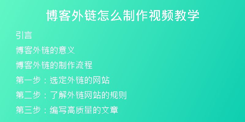 博客外鏈怎么制作視頻教學