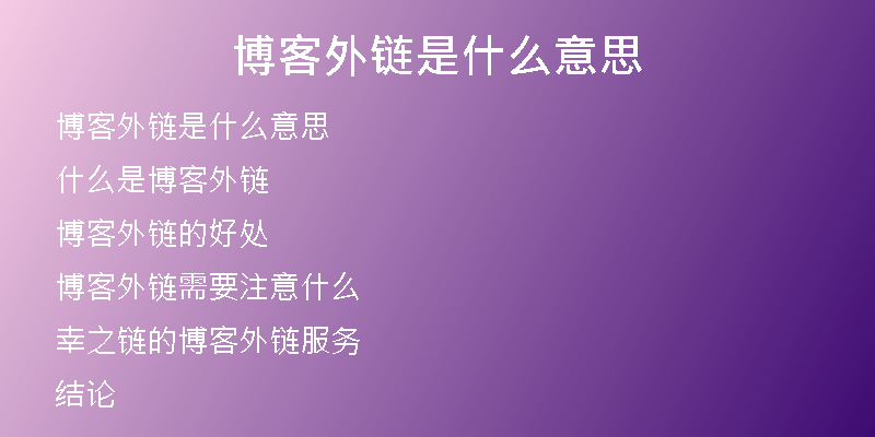 博客外鏈?zhǔn)鞘裁匆馑?
                /></a>
              </div>
              <div   id=