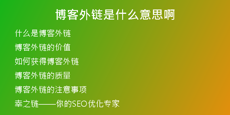 博客外鏈?zhǔn)鞘裁匆馑及?
                /></a>
              </div>
              <div   id=