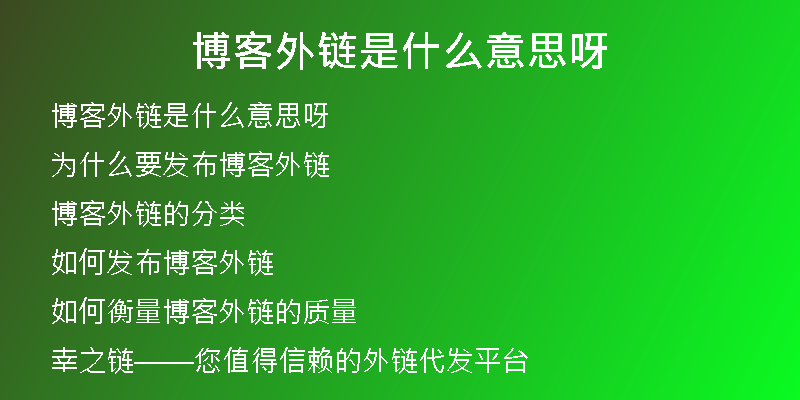 博客外鏈?zhǔn)鞘裁匆馑佳?
                /></a>
              </div>
              <div   id=