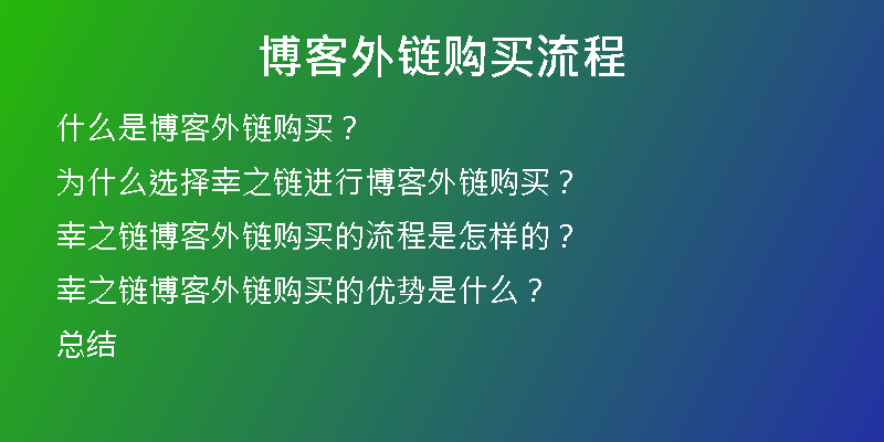 博客外鏈購(gòu)買流程