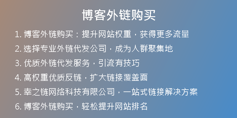博客外鏈購(gòu)買