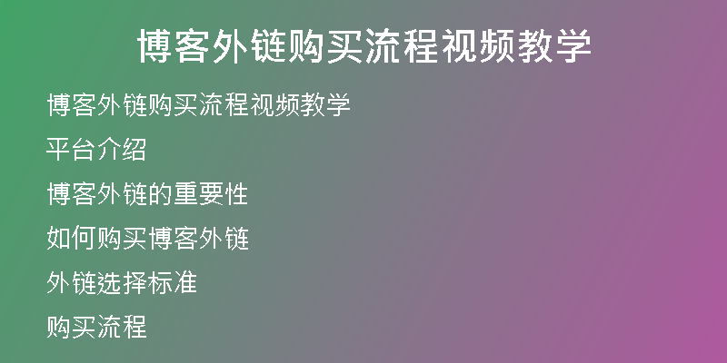 博客外鏈購(gòu)買流程視頻教學(xué)
