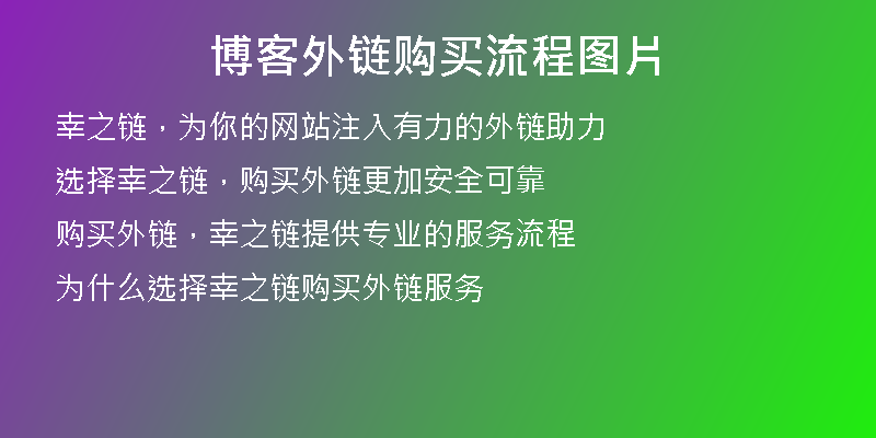 博客外鏈購(gòu)買流程圖片