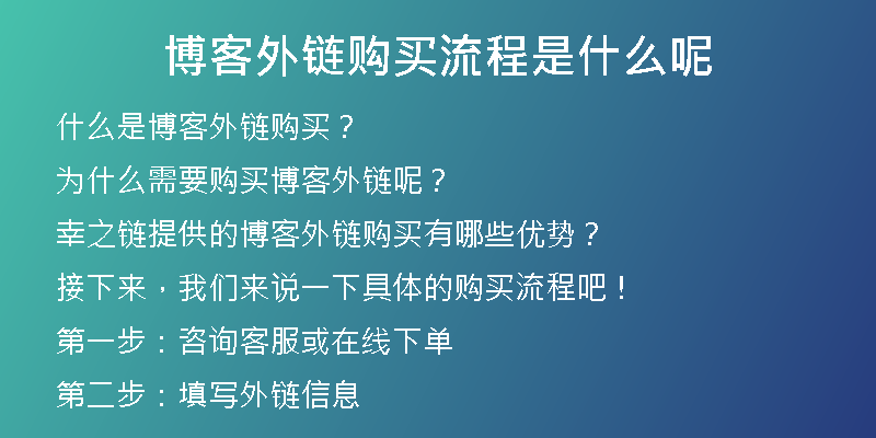 博客外鏈購(gòu)買流程是什么呢
