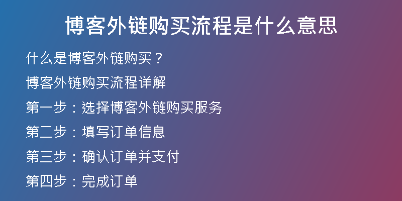 博客外鏈購(gòu)買流程是什么意思