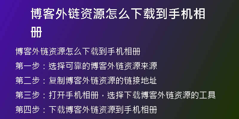 博客外鏈資源怎么下載到手機相冊