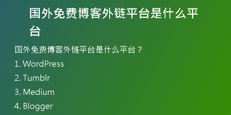 國外免費(fèi)博客外鏈平臺(tái)是什么平臺(tái)