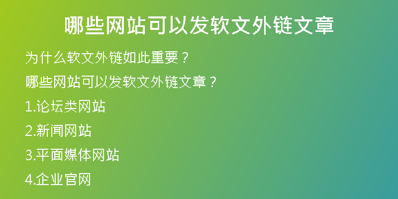 哪些網站可以發(fā)軟文外鏈文章