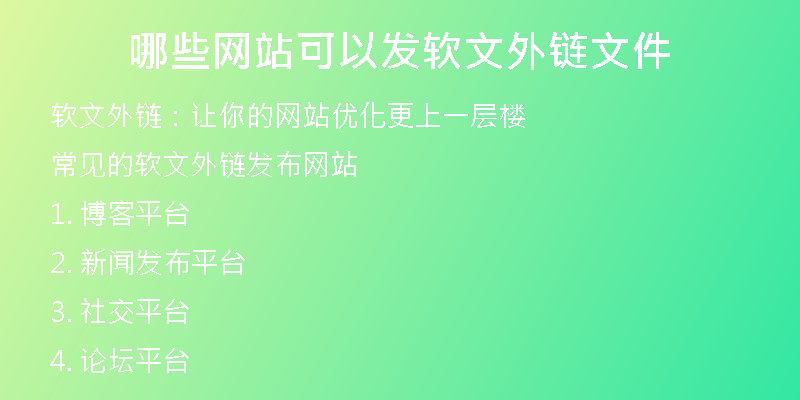 哪些網站可以發(fā)軟文外鏈文件
