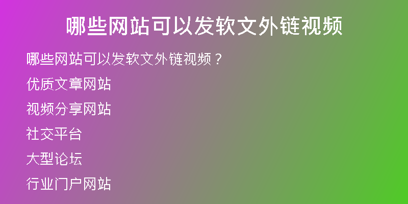 哪些網站可以發(fā)軟文外鏈視頻