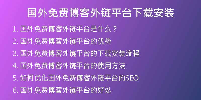 國外免費(fèi)博客外鏈平臺(tái)下載安裝