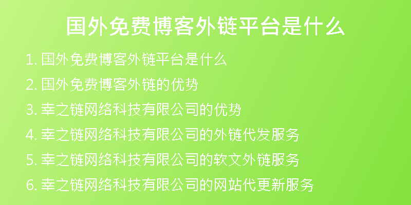 國外免費(fèi)博客外鏈平臺(tái)是什么