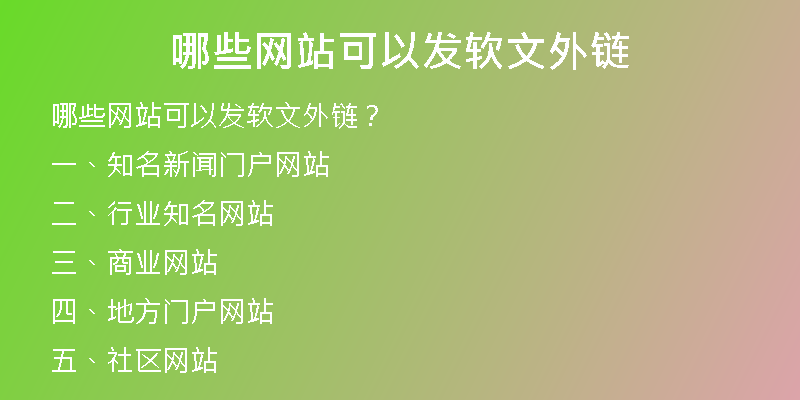 哪些網站可以發(fā)軟文外鏈