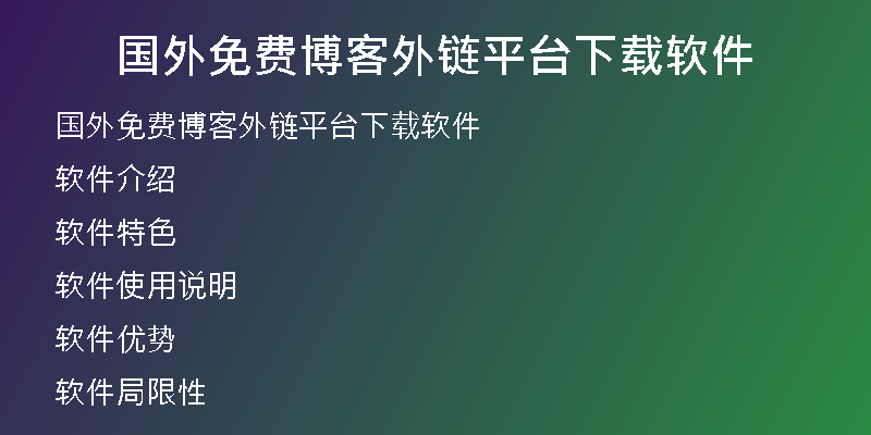 國外免費(fèi)博客外鏈平臺(tái)下載軟件