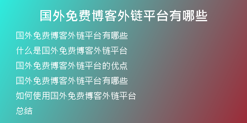 國外免費(fèi)博客外鏈平臺(tái)有哪些
