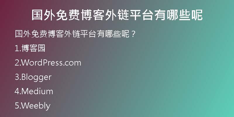 國外免費(fèi)博客外鏈平臺(tái)有哪些呢