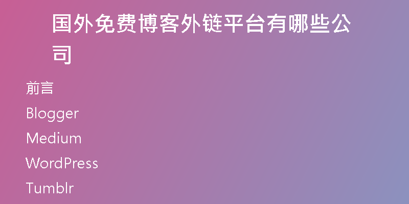 國外免費(fèi)博客外鏈平臺(tái)有哪些公司