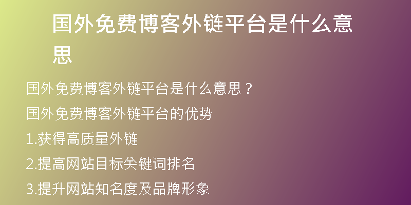 國外免費(fèi)博客外鏈平臺(tái)是什么意思